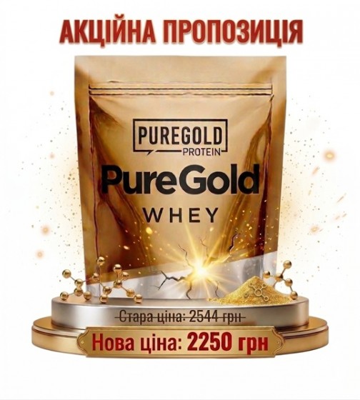 Акційна ціна на протеїн Pure Gold